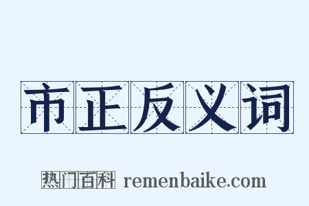 市正反义词是什么意思的图片